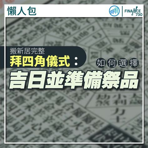 大樓9樓好嗎 搬新屋拜四角怎样做